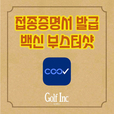 안전한 골프를 위한 코로나 부스터샷 예약방법과 쿠브앱(COOV) 예방접종증명서, 백신패스, 방역패스 발급 방법