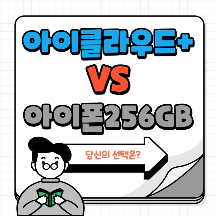  아이클라우드저장공간 VS 아이폰256G 선택기준