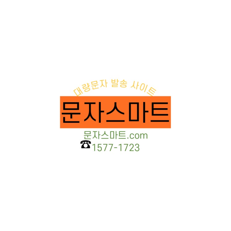 대량 문자(웹발신 WEB PC 문자 단체 문자 광고 문자 문자스마트)