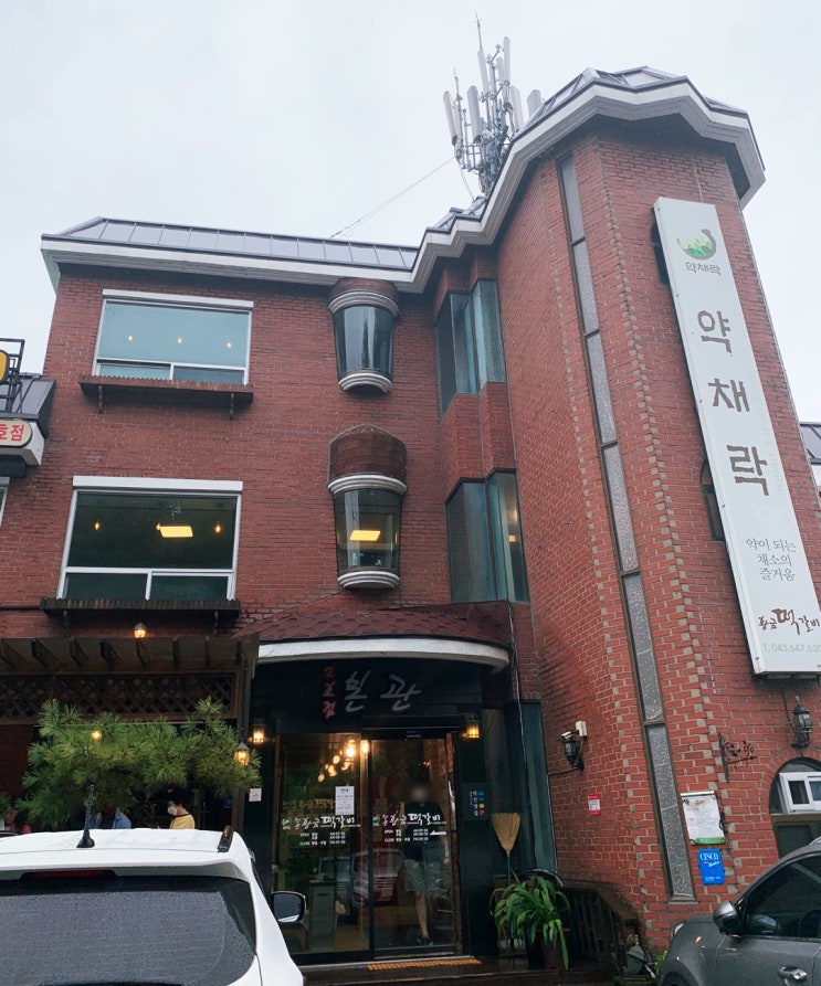  제천의 맛있는 떡갈비 집 약채락