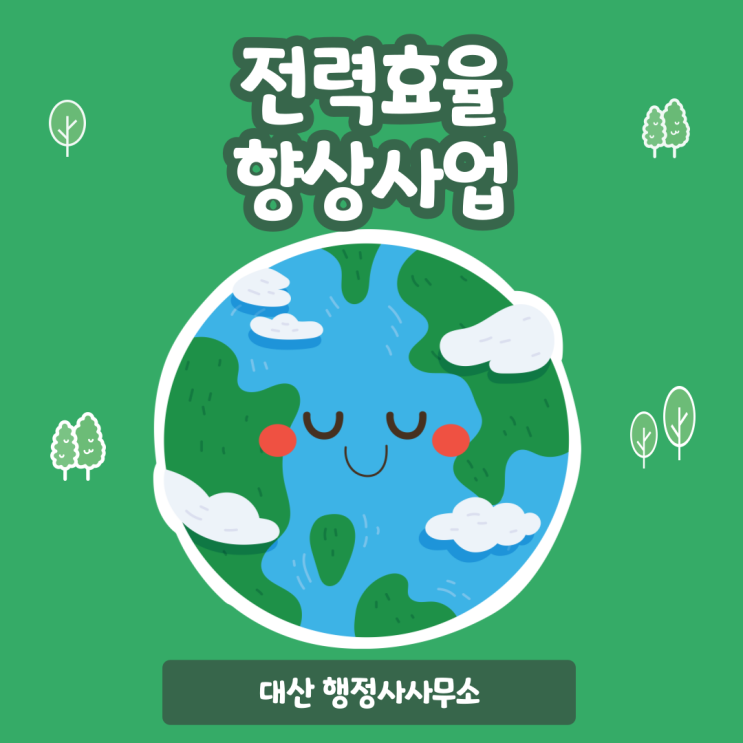  전력효율향상사업 인허가 행정사사무소