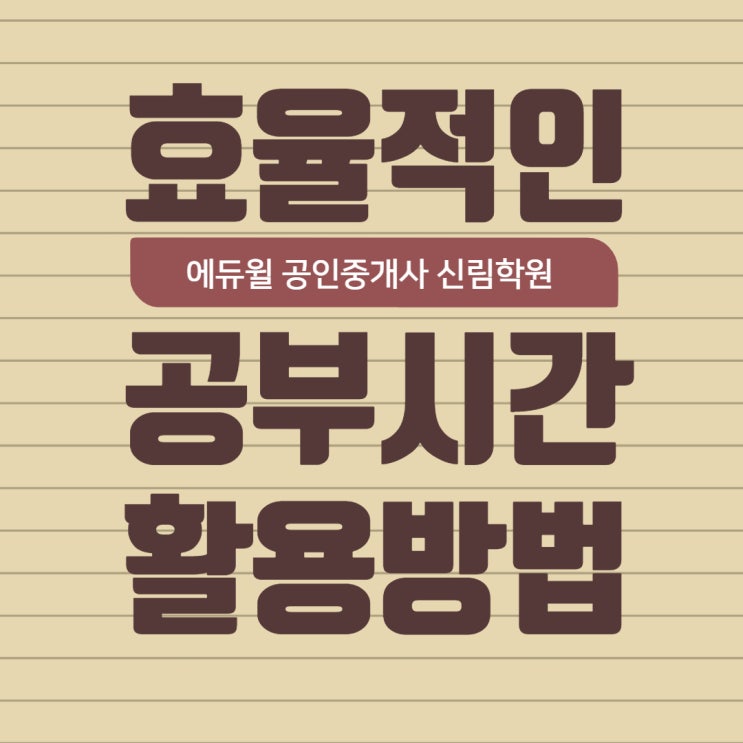 직장인 공인중개사 준비! 일과 공부 병행하는 효율적인 시간 관리 비법! (신원시장/신림포도몰/신림사거리공인중개사학원)