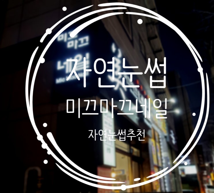  대전 괴정동 자연눈썹잘하는곳 미끄마끄네일