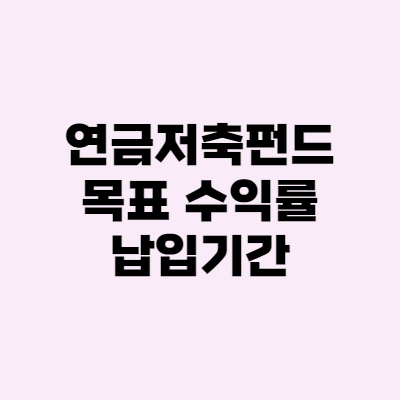  연금저축펀드 ETF 수익률, 납입기간 정하기