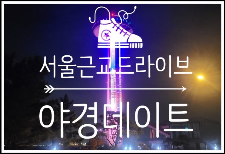 서울근교드라이브 데이트가서 야경보고 왔어요:)