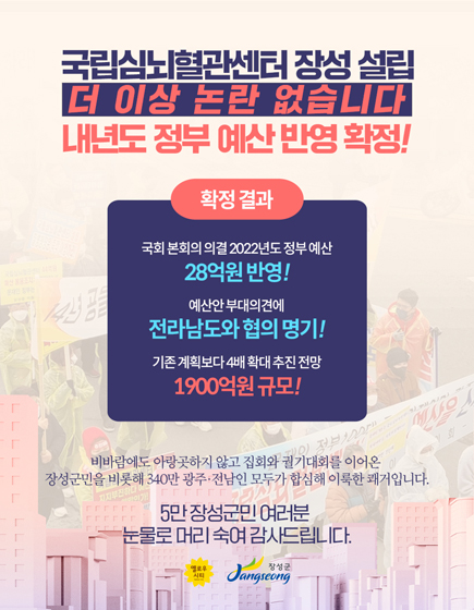  [장성군] 국립심혈관센터 장성 설립 확정