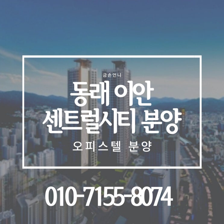  동래 이안 센트럴시티 오피스텔 분양