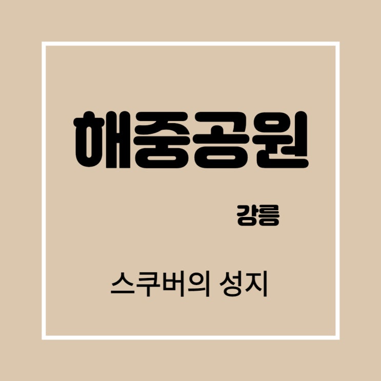  동해 <해중공원> 장갑차 추가 설치