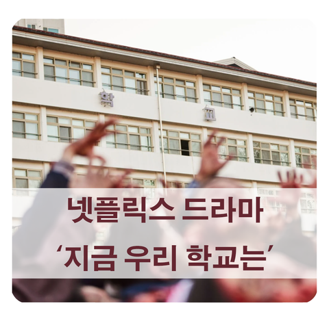 [방영 예정 드라마] 웹툰 원작 넷플릭스 지금 우리 학교는 (윤찬영, 박지후, 조이현)