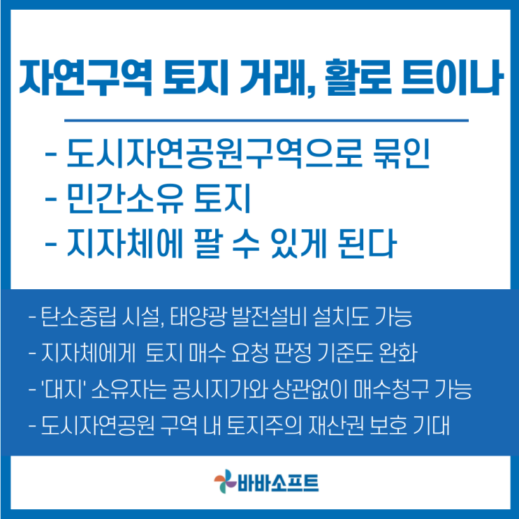  도시자연구역 토지 거래, 활로 트이나?