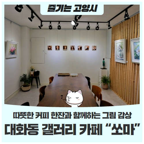 따뜻한 커피와 갤러리 감상, 대화동 갤러리 카페 '쏘마' 따뜻한 커피와 갤러리 감상, 대화동 갤러리 카페 '쏘마'