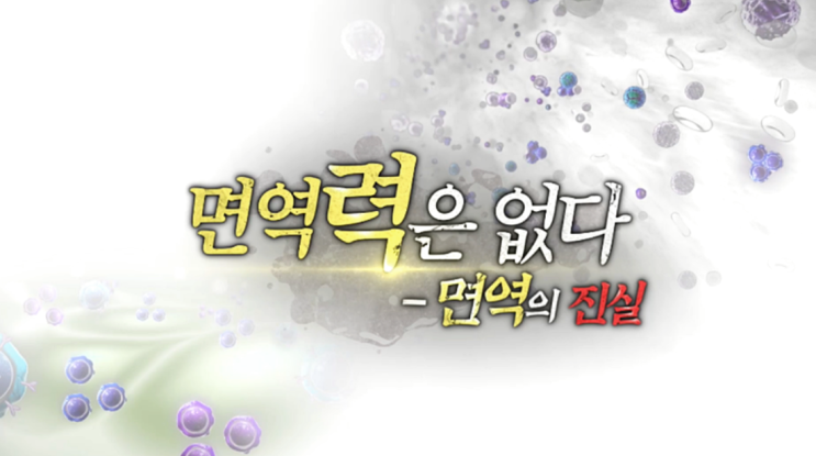  면역력은 없다?, 면역의 진실