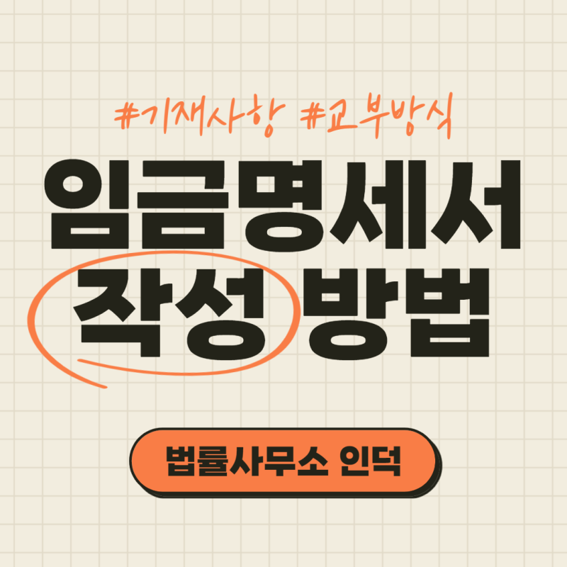 (성남노무사) 아르바이트 급여명세서 작성 교부 2