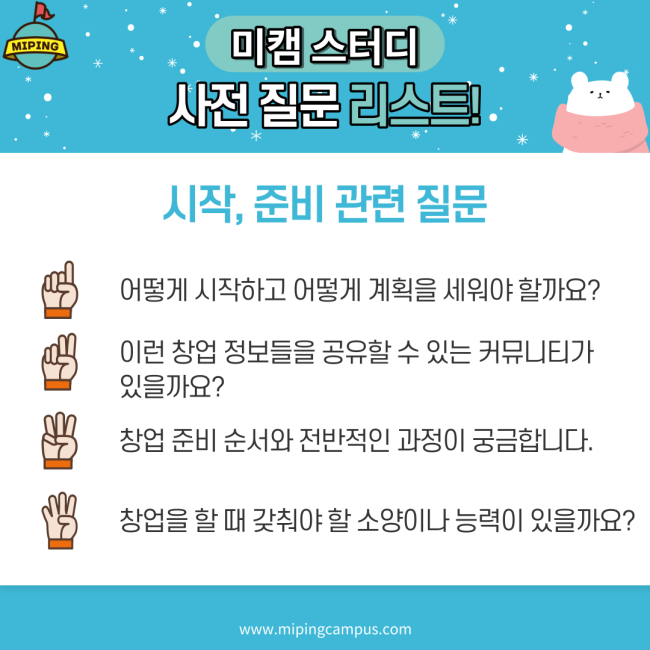  제 7회차 미핑캠퍼스 스타트업 스터디 사전 질문 답변 공개!