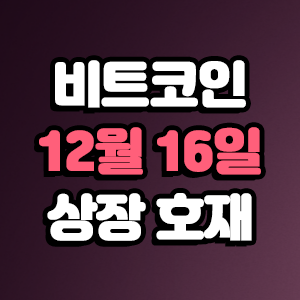  비트코인 호재 12월 16일 코인 상장 일정