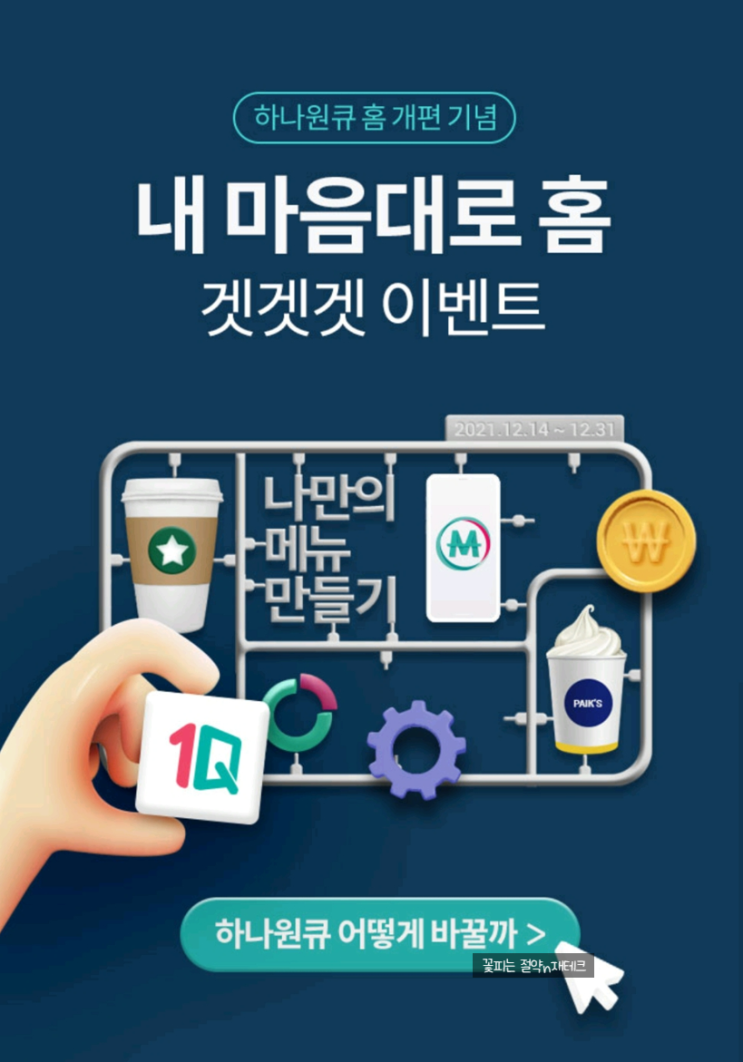 하나원큐 앱 업데이트 이벤트 : 1천 하나머니 + 스벅 아메리카노 받기