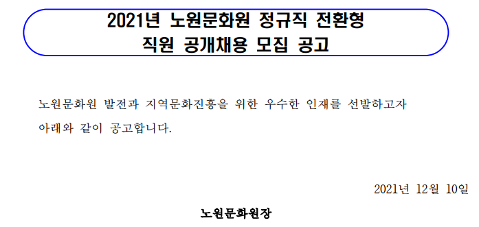 2021년 노원문화원 정규직 전환형 직원 공개채용 모집 공고 2021년 노원문화원 정규직 전환형 직원 공개채용 모집 공고