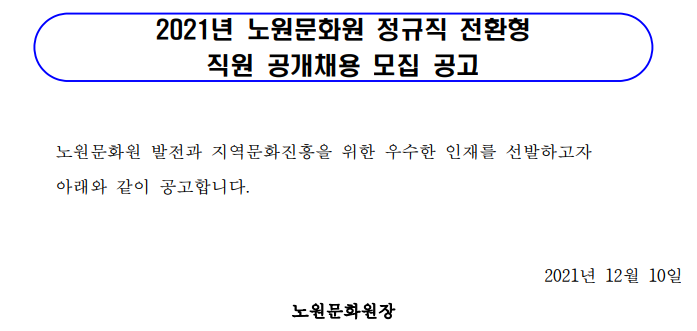 2021년 노원문화원 정규직 전환형 직원 공개채용 모집 공고