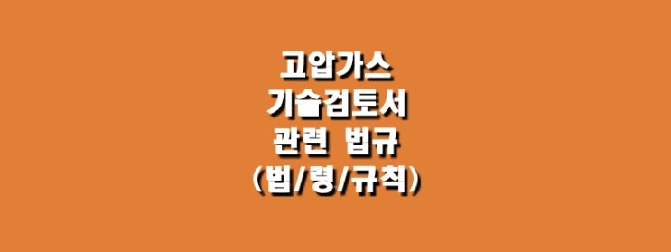  고압가스 기술검토서 관련 법규(법/령/규칙)