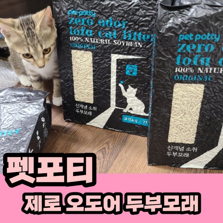 고양이 화장실 냄새제거 와 먼지없는 고양이 모래 펫포티 두부모래