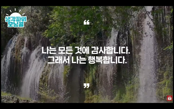  생각 파워 모닝콜 성공 확언 "긍정 주파수를 끌어당겨보세요" 9일차