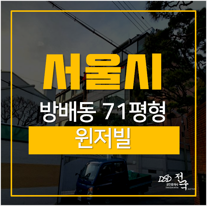 서초구아파트경매, 방배동아파트 윈저빌 71평 대형평수 내방역 서초구아파트경매, 방배동아파트 윈저빌 71평 대형평수 내방역