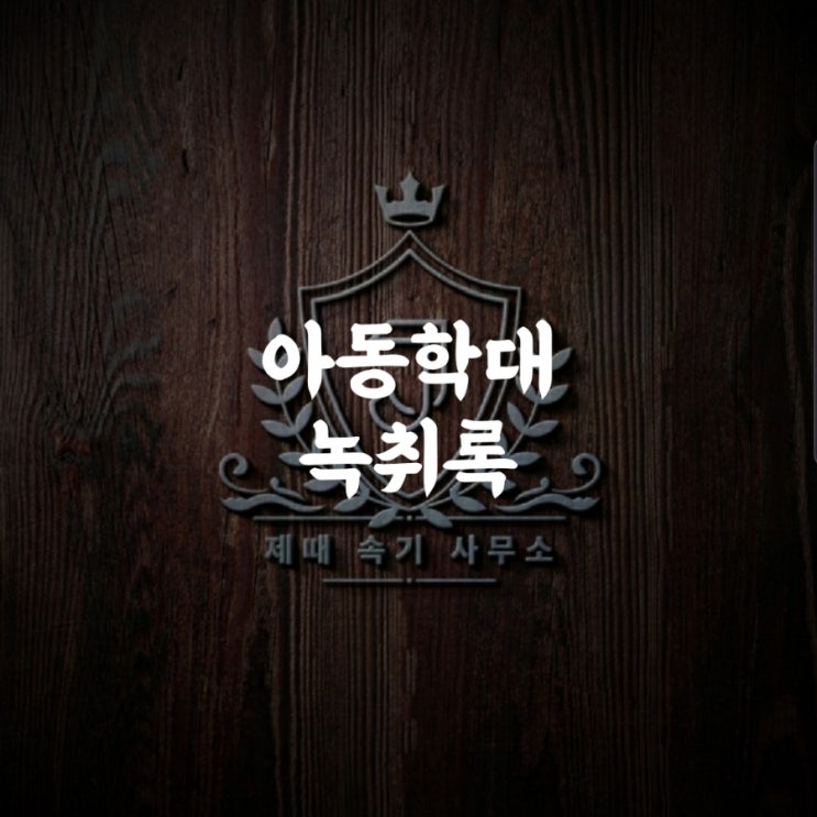  아동학대 녹취록 예
