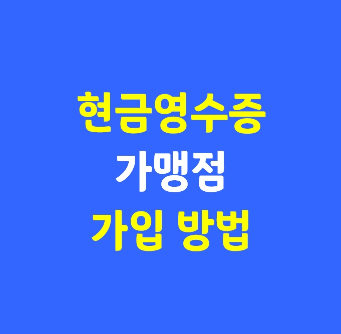  현금영수증 가맹점 가입 방법_(홈택스 등)