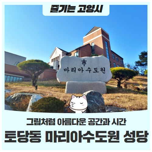 그림처럼 아름다운 공간과 시간토당동 마리아수도원 성당 그림처럼 아름다운 공간과 시간토당동 마리아수도원 성당