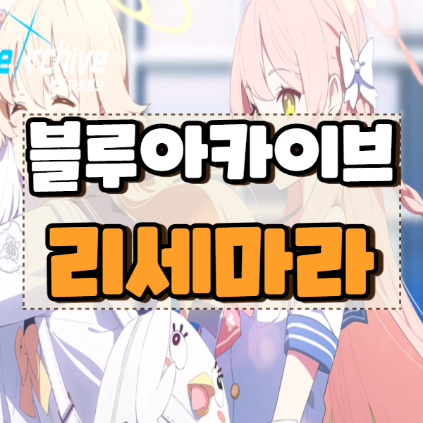  블루 아카이브 리세마라 꿀팁 및 PC 와쿠로 빠르게