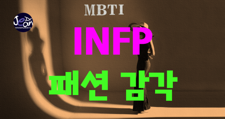  INFP 패션 감각
