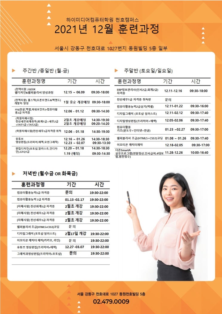  [천호]하이미디어컴퓨터학원 12월 개강일정표