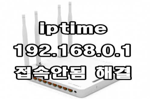  192.168.0.1 접속안됨 iptime 검색기로 공유기 접속 해결방법