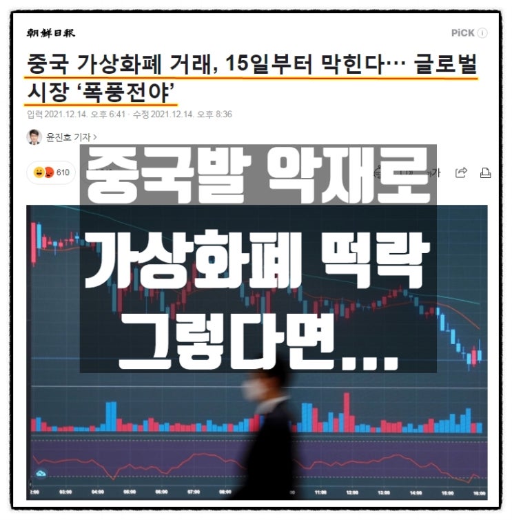 중국발 악재로 인한 가상화폐(비트코인) 폭락, 그렇다면... 중국발 악재로 인한 가상화폐(비트코인) 폭락, 그렇다면...