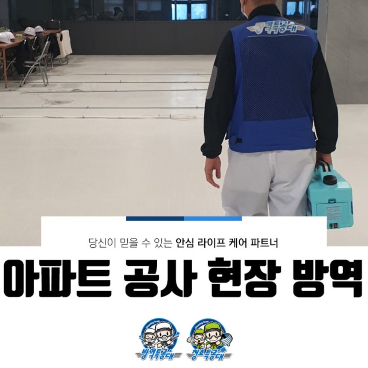  아파트 공사 현장 방역 후기