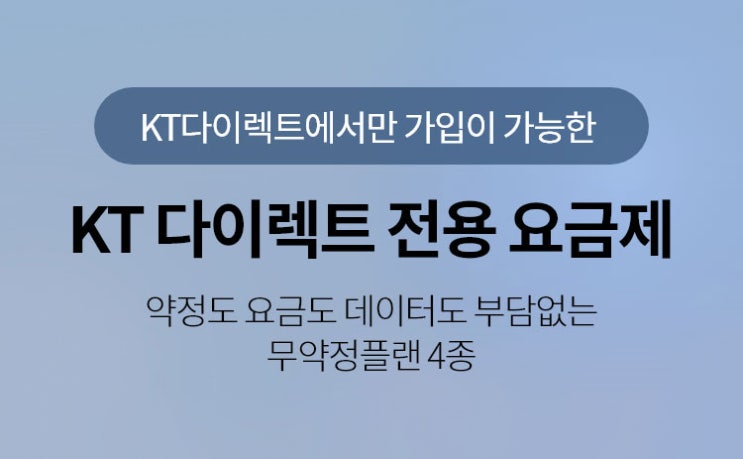 KT 다이렉트 완전 무제한 요금제/위약금 계산법