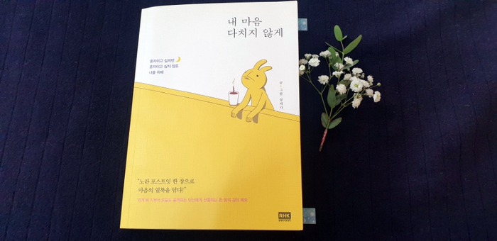  빛나라희야의 감성충전일기 / 두 번째 편 내 마음 다치지 않게 1부