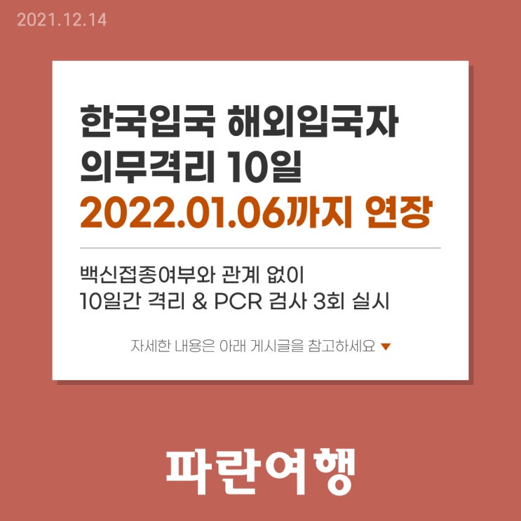  한국입국 해외입국자 의무격리 10일 2022.01.06까지 연장