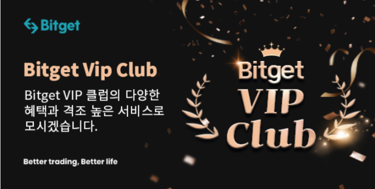 비트겟거래소 VIP고객 모집중(Bitget VIP Club)