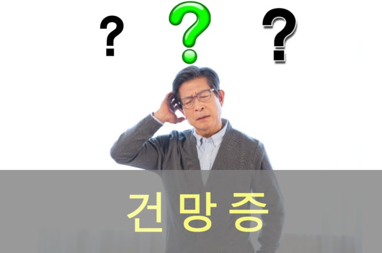  건망증 원인과 증상, 예방, 좋은 음식