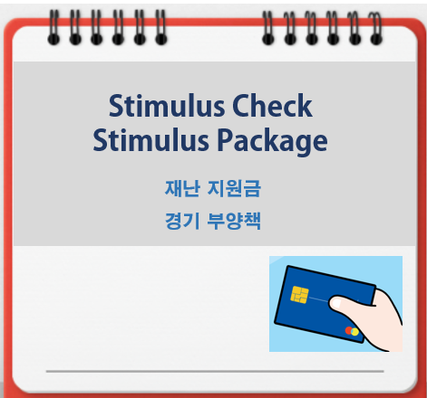  재난 지원금 영어로 Stimulus Check, Stimulus Package