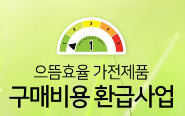  한전 고효율 가전제품 구매비용 지원사업