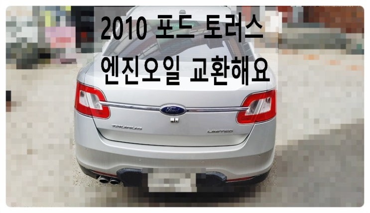  2010 포드 토러스 엔진오일 교환해요. 부천벤츠BMW수입차정비합성엔진오일소모품교환전문점 부영수퍼카