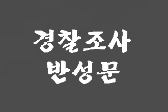  경찰 조사 반성문 가벼이 여겨선 안 됩니다