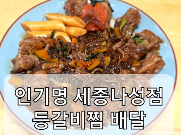  인기명 세종나성점 배달해봤어요^^ [내돈내먹]