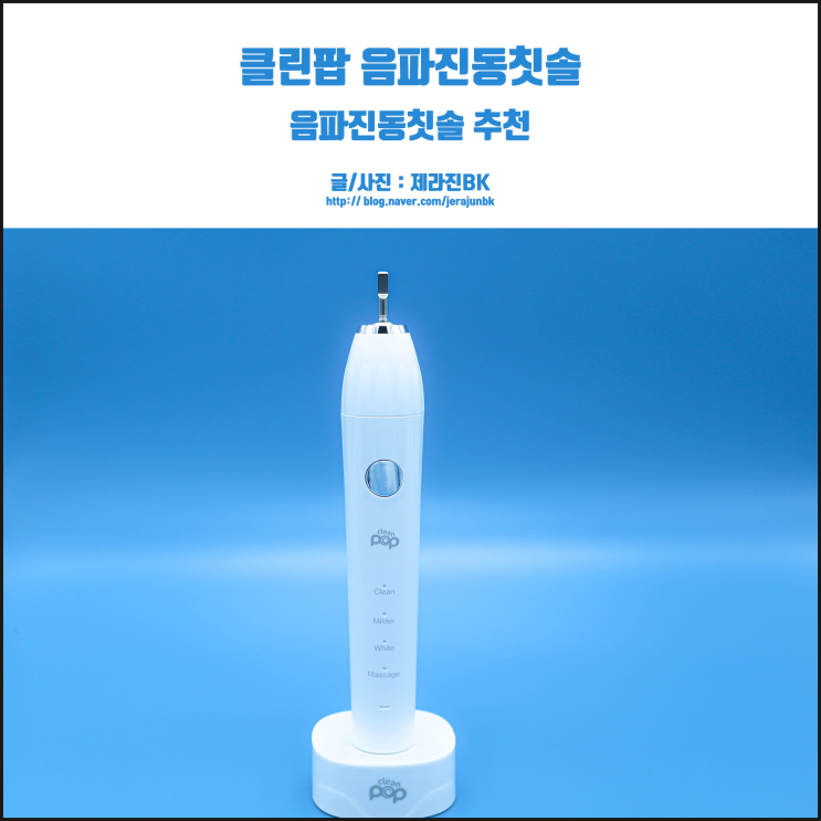  클린팝 음파진동칫솔 추천! 치아건강과 상쾌함을 동시에!