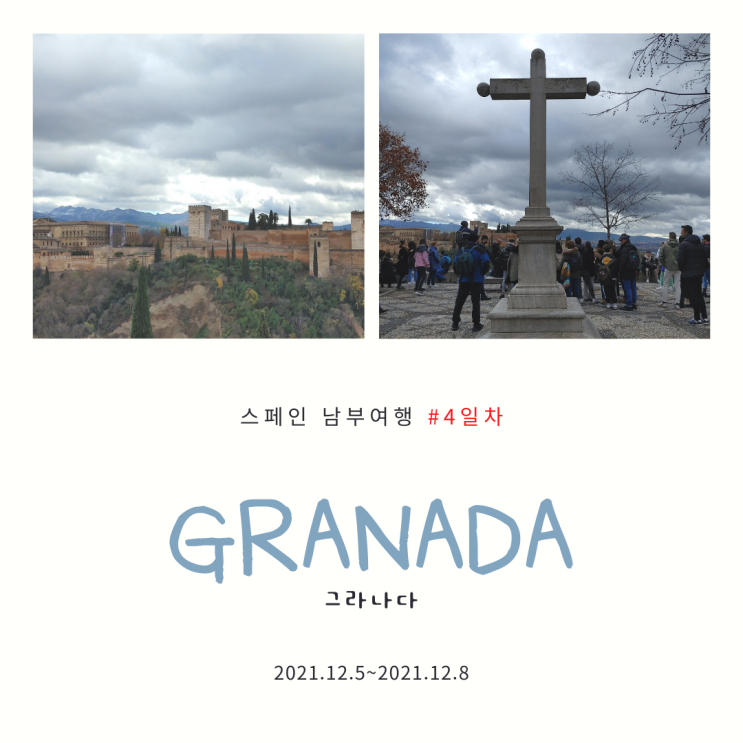 스페인 남부 여행 4일차_스페인 이슬람 왕국의 마지막 도시 그라나다(Granada)