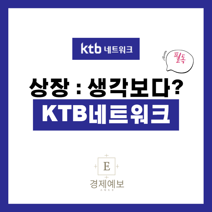  케이티비네트워크 상장 전 마무리 정리 "생각보다?"