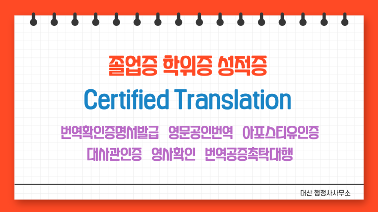  학위증 번역확인증명 번역공증촉탁대행 [도곡 학여울 대청 일원 수서 매봉 양재 가락시장]