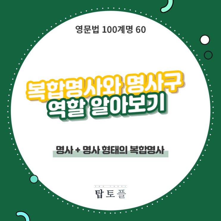  영어공부 복합명사와 명사구의 역할 정확하게 알아보기